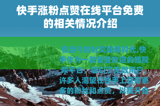 快手涨粉点赞在线平台免费的相关情况介绍