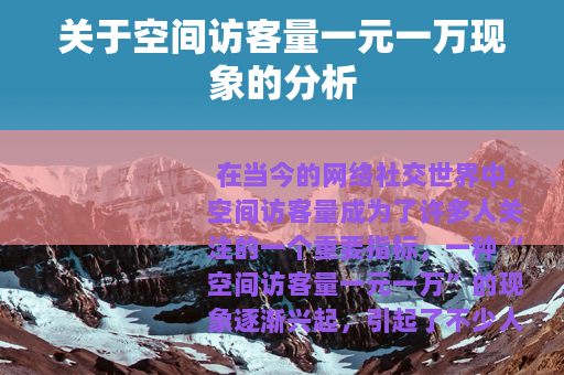 关于空间访客量一元一万现象的分析