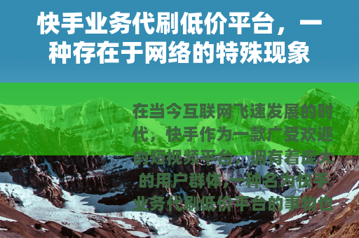快手业务代刷低价平台，一种存在于网络的特殊现象
