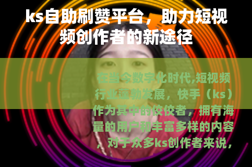 ks自助刷赞平台，助力短视频创作者的新途径