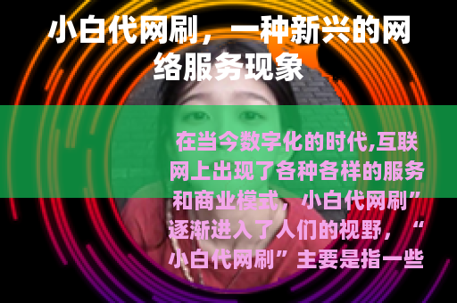 小白代网刷，一种新兴的网络服务现象