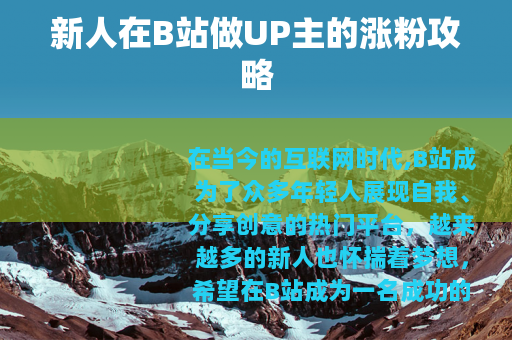 新人在B站做UP主的涨粉攻略