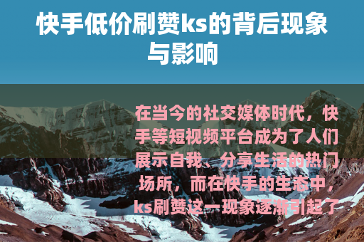 快手低价刷赞ks的背后现象与影响