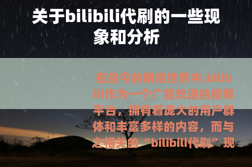 关于bilibili代刷的一些现象和分析