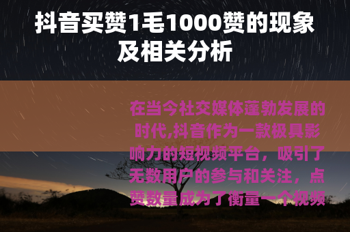 抖音买赞1毛1000赞的现象及相关分析