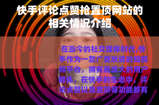快手评论点赞抢置顶网站的相关情况介绍