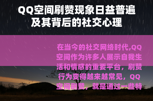 QQ空间刷赞现象日益普遍及其背后的社交心理