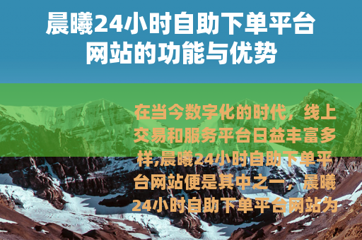 晨曦24小时自助下单平台网站的功能与优势