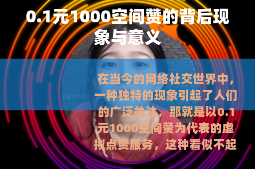 0.1元1000空间赞的背后现象与意义