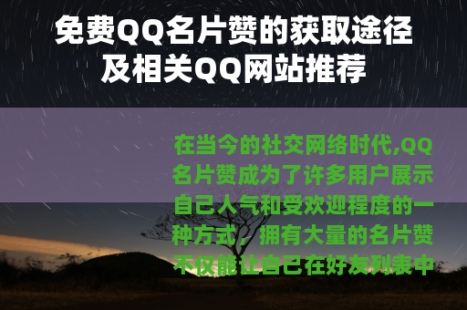 免费QQ名片赞的获取途径及相关QQ网站推荐