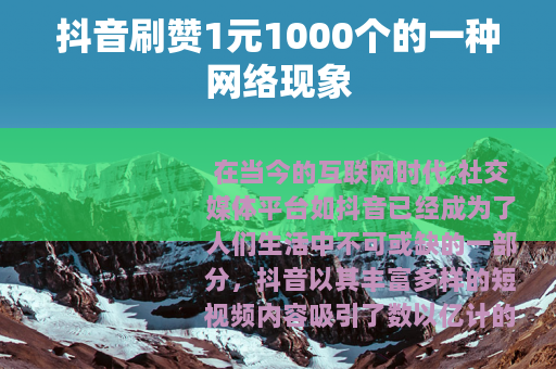 抖音刷赞1元1000个的一种网络现象
