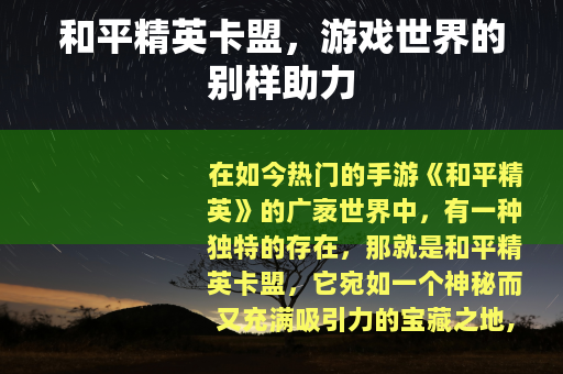 和平精英卡盟，游戏世界的别样助力