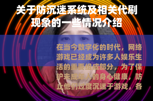 关于防沉迷系统及相关代刷现象的一些情况介绍