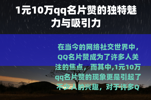 1元10万qq名片赞的独特魅力与吸引力