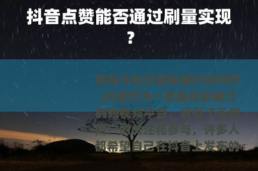 抖音点赞能否通过刷量实现？