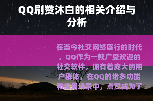 QQ刷赞沐白的相关介绍与分析