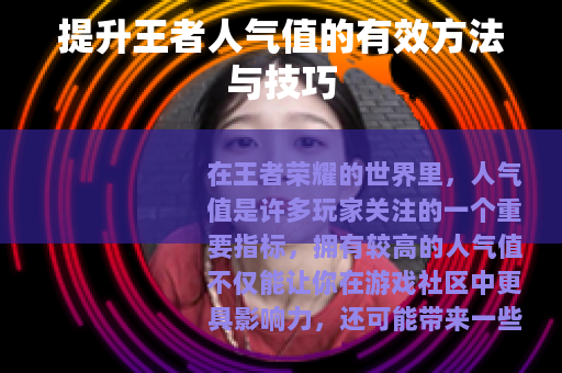 提升王者人气值的有效方法与技巧