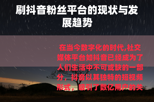 刷抖音粉丝平台的现状与发展趋势