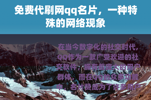 免费代刷网qq名片，一种特殊的网络现象