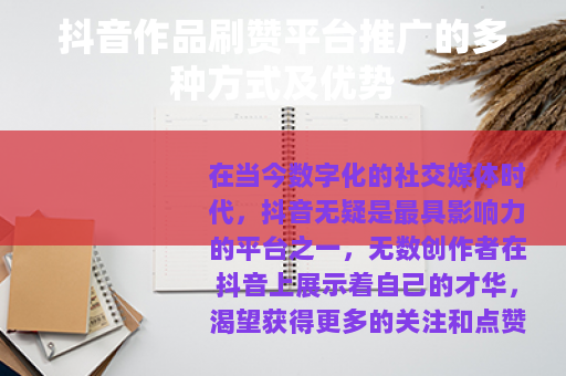 抖音作品刷赞平台推广的多种方式及优势