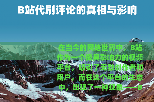 B站代刷评论的真相与影响
