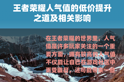 王者荣耀人气值的低价提升之道及相关影响