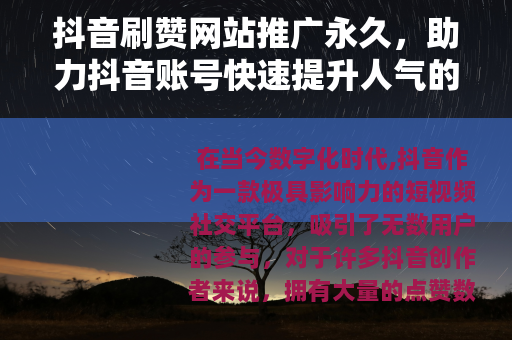 抖音刷赞网站推广永久，助力抖音账号快速提升人气的方法