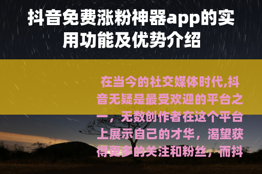 抖音免费涨粉神器app的实用功能及优势介绍