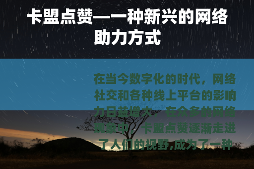 卡盟点赞—一种新兴的网络助力方式