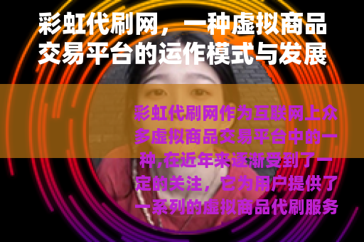 彩虹代刷网，一种虚拟商品交易平台的运作模式与发展