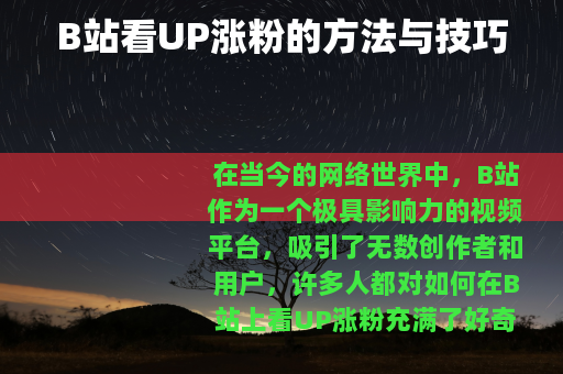 B站看UP涨粉的方法与技巧