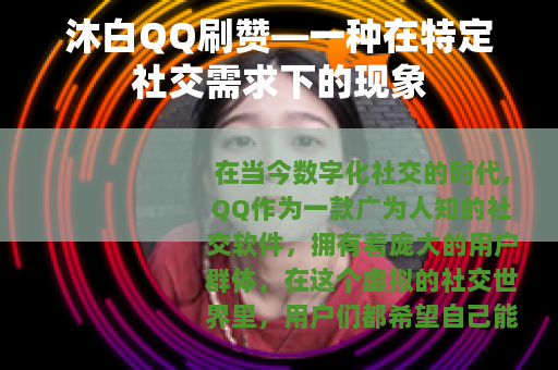 沐白QQ刷赞—一种在特定社交需求下的现象