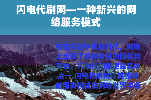 闪电代刷网—一种新兴的网络服务模式