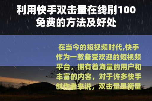 利用快手双击量在线刷100免费的方法及好处