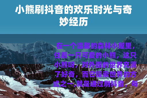 小熊刷抖音的欢乐时光与奇妙经历