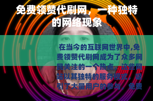 免费领赞代刷网，一种独特的网络现象