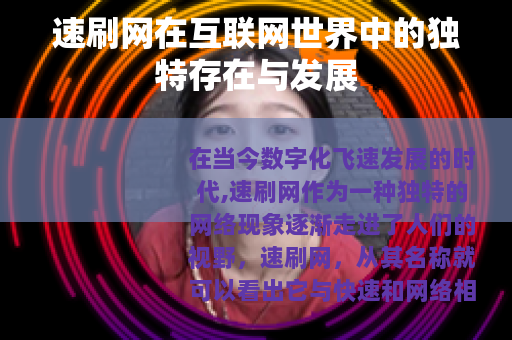 速刷网在互联网世界中的独特存在与发展