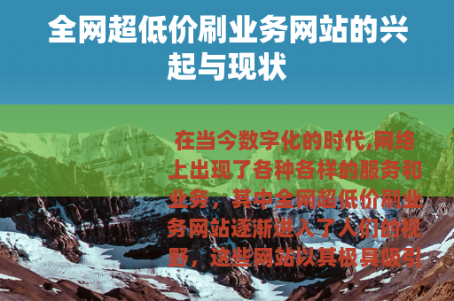全网超低价刷业务网站的兴起与现状