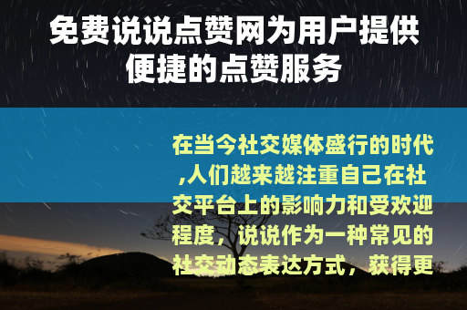 免费说说点赞网为用户提供便捷的点赞服务
