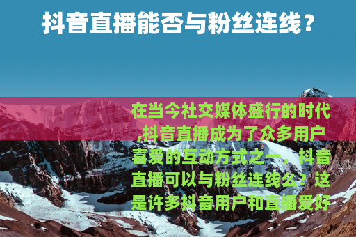 抖音直播能否与粉丝连线？