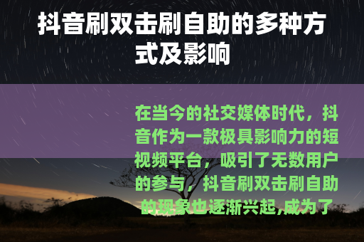 抖音刷双击刷自助的多种方式及影响