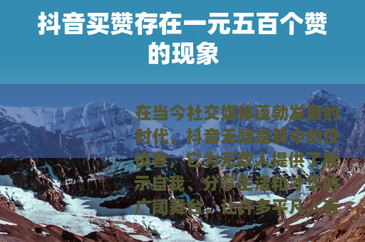 抖音买赞存在一元五百个赞的现象