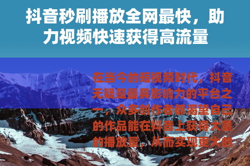 抖音秒刷播放全网最快，助力视频快速获得高流量