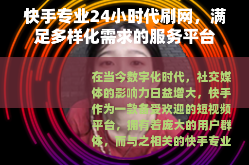 快手专业24小时代刷网，满足多样化需求的服务平台