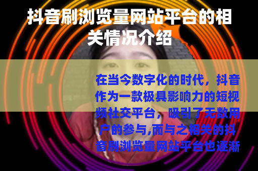 抖音刷浏览量网站平台的相关情况介绍