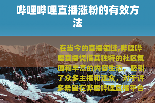哔哩哔哩直播涨粉的有效方法