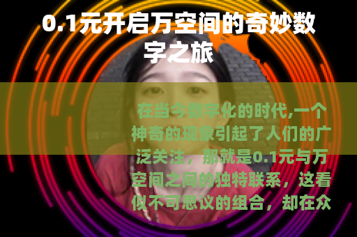 0.1元开启万空间的奇妙数字之旅