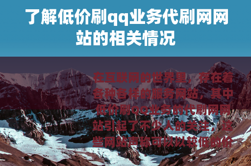 了解低价刷qq业务代刷网网站的相关情况