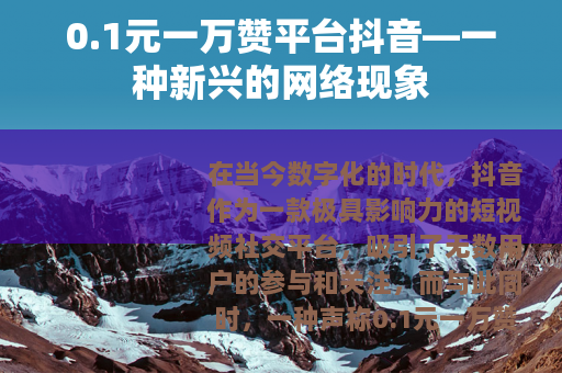 0.1元一万赞平台抖音—一种新兴的网络现象