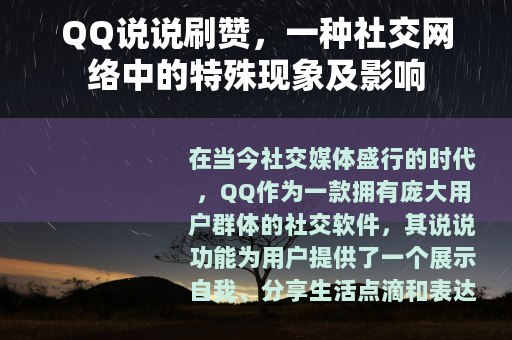 QQ说说刷赞，一种社交网络中的特殊现象及影响